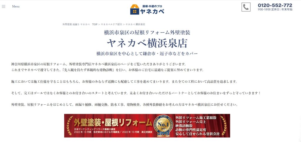 ヤネカベ横浜泉店(株式会社プロタイムズ総合研究所)の口コミ評判