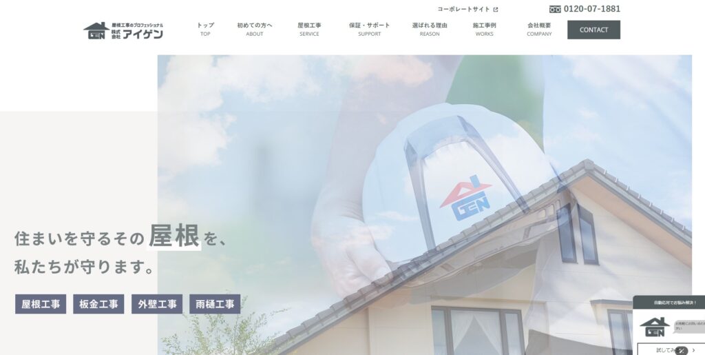 株式会社アイゲンの口コミ評判（横浜市都筑区の屋根修理業者）