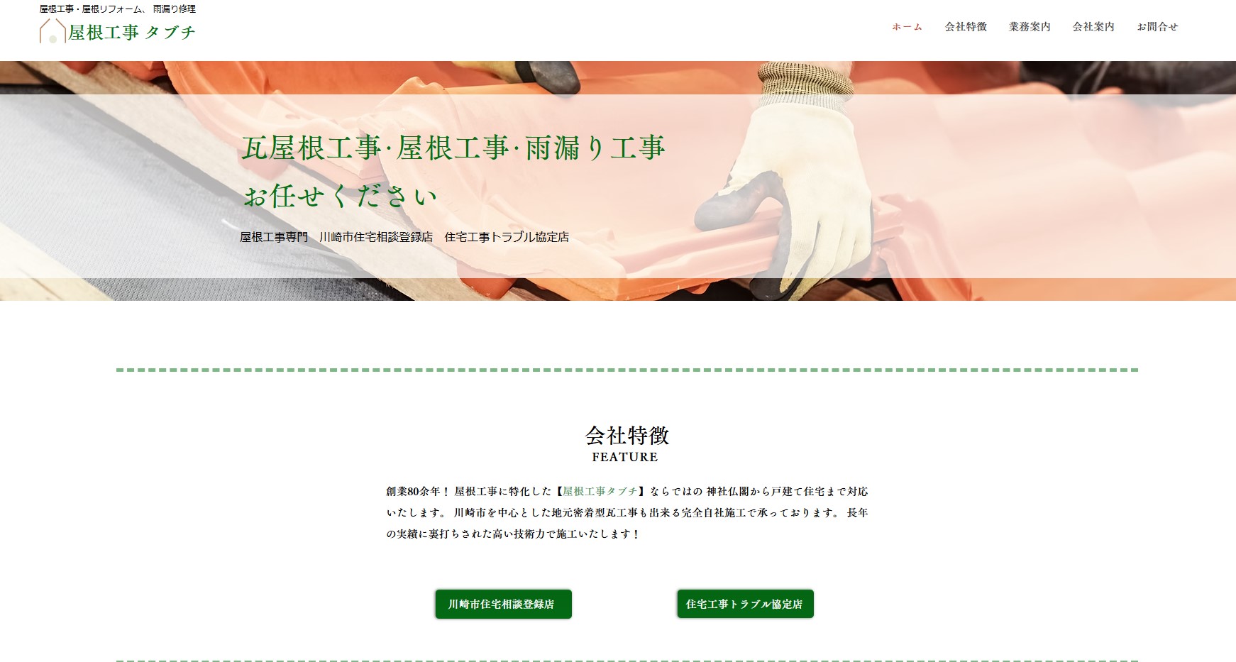 屋根工事タブチ