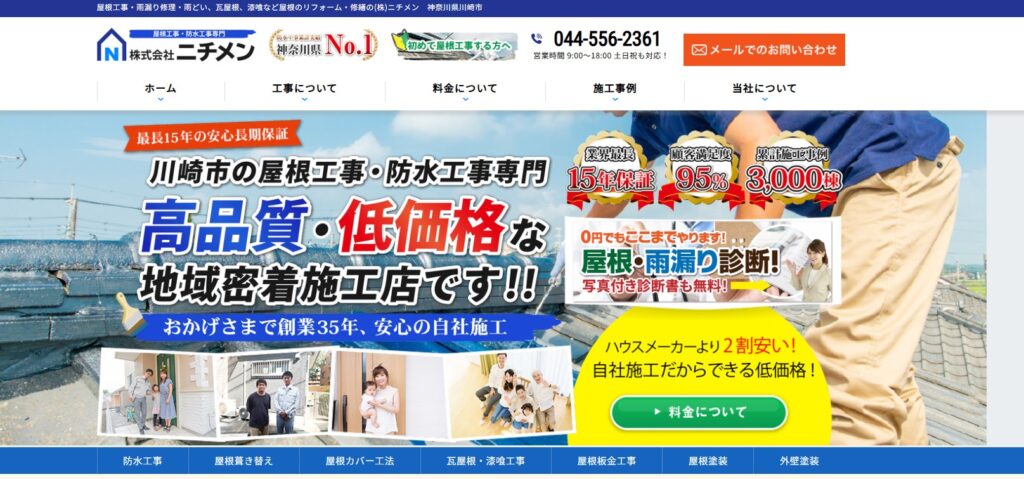 株式会社ニチメンの口コミ評判(川崎市幸区の屋根修理業者)