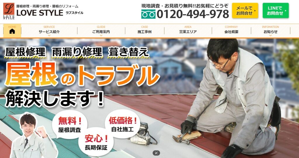 株式会社LOVE STYLEの口コミ評判（川崎市中原区の屋根修理業者
