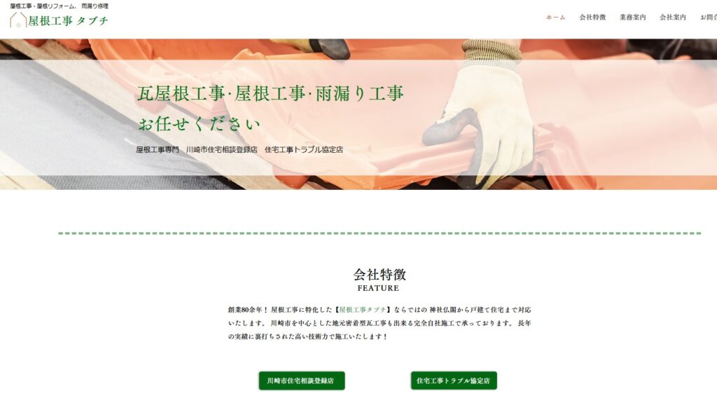 屋根工事 タブチの口コミ評判（川崎市中原区の屋根修理業者）