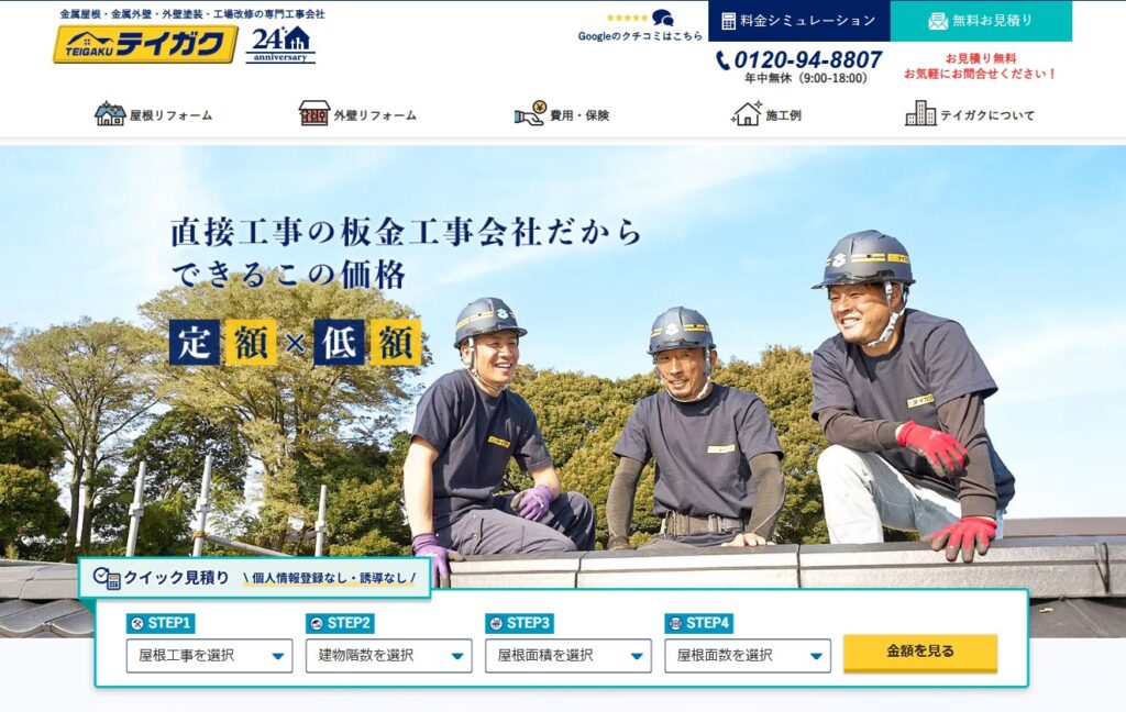 昭和ルーフリモ株式会社(テイガク)の口コミ評判