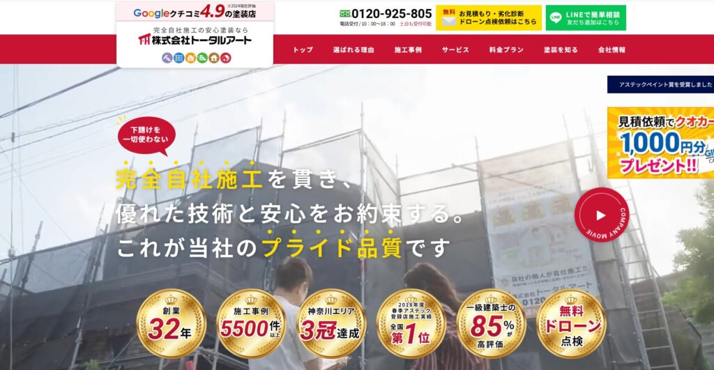 株式会社トータルアートの口コミ評判（川崎市宮前区の屋根修理業者）