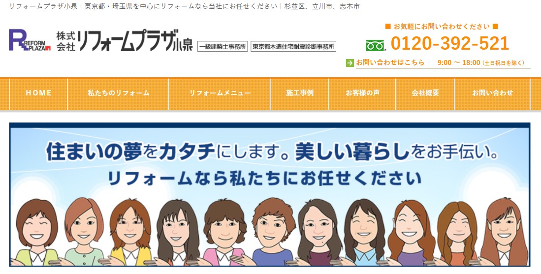 株式会社リフォームプラザ小泉