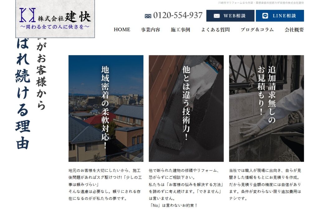 株式会社建快の口コミ評判（川崎市麻生区の屋根修理業者）