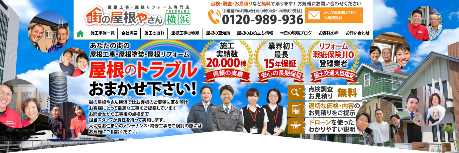 街の屋根やさん 横浜支店