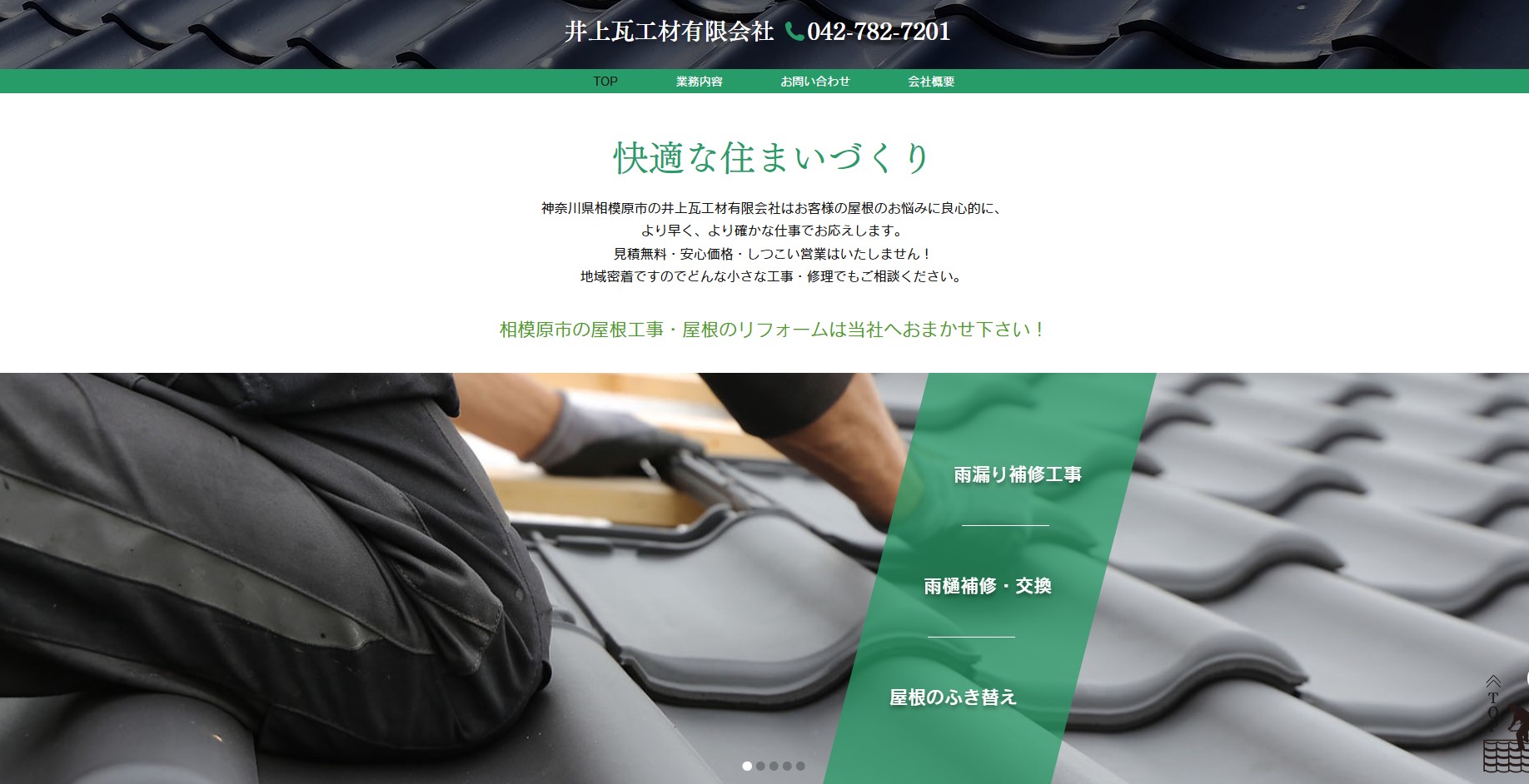 井上瓦工材有限会社