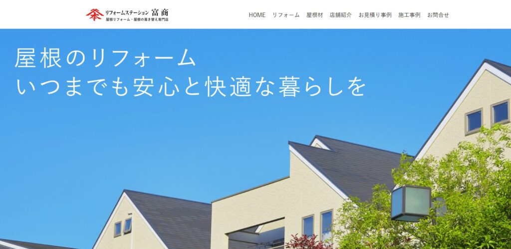 リフォームステーション富商の口コミ評判（小金井市の屋根修理業者）