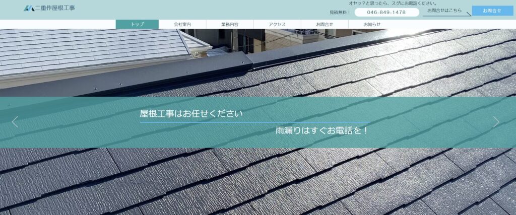 二重作屋根工事の口コミ評判（横須賀市の屋根修理業者）