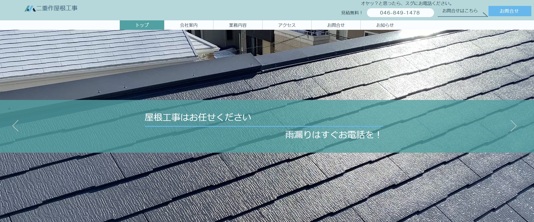 二重作屋根工事