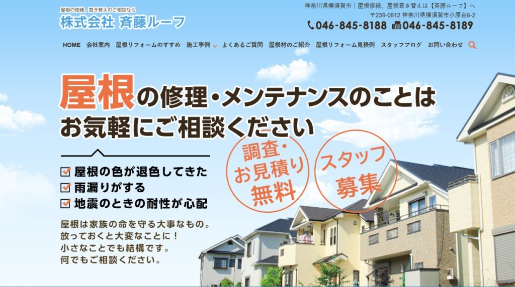 株式会社斉藤ルーフの口コミ評判（横須賀市の屋根修理業者）