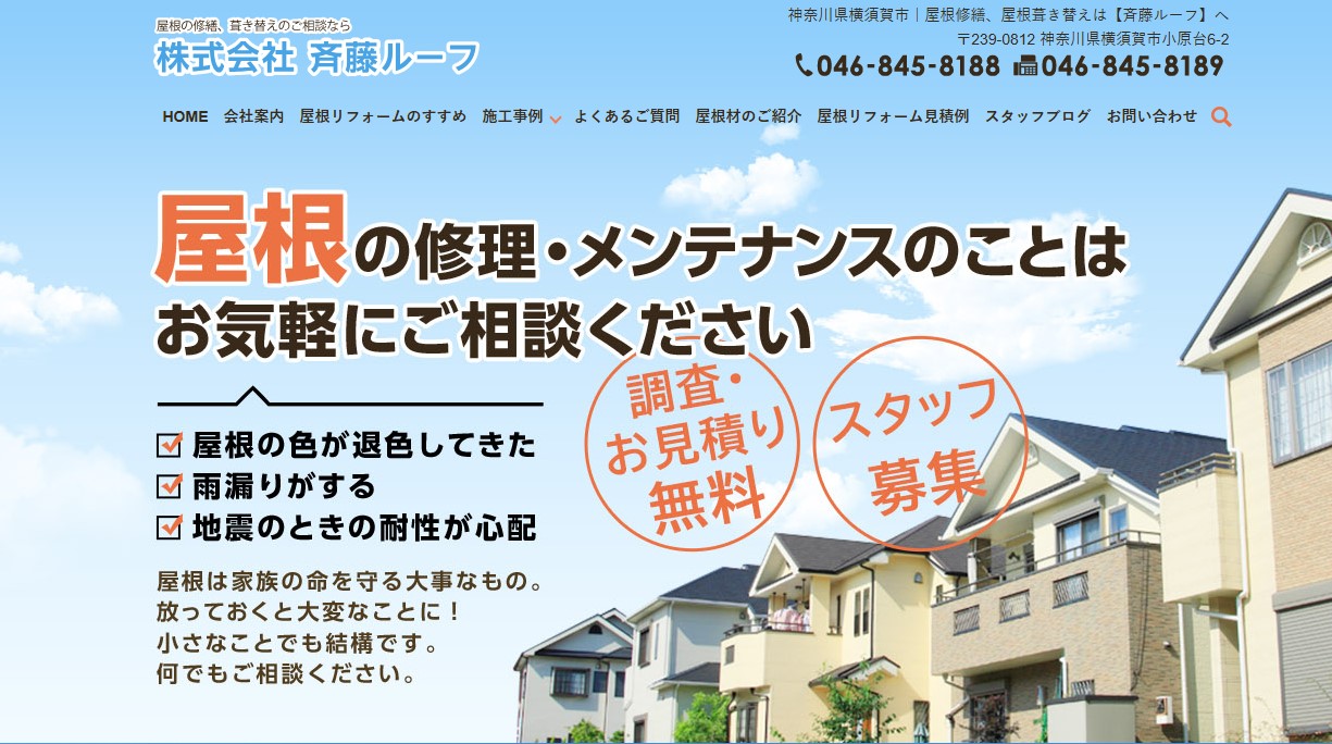 株式会社斉藤ルーフ