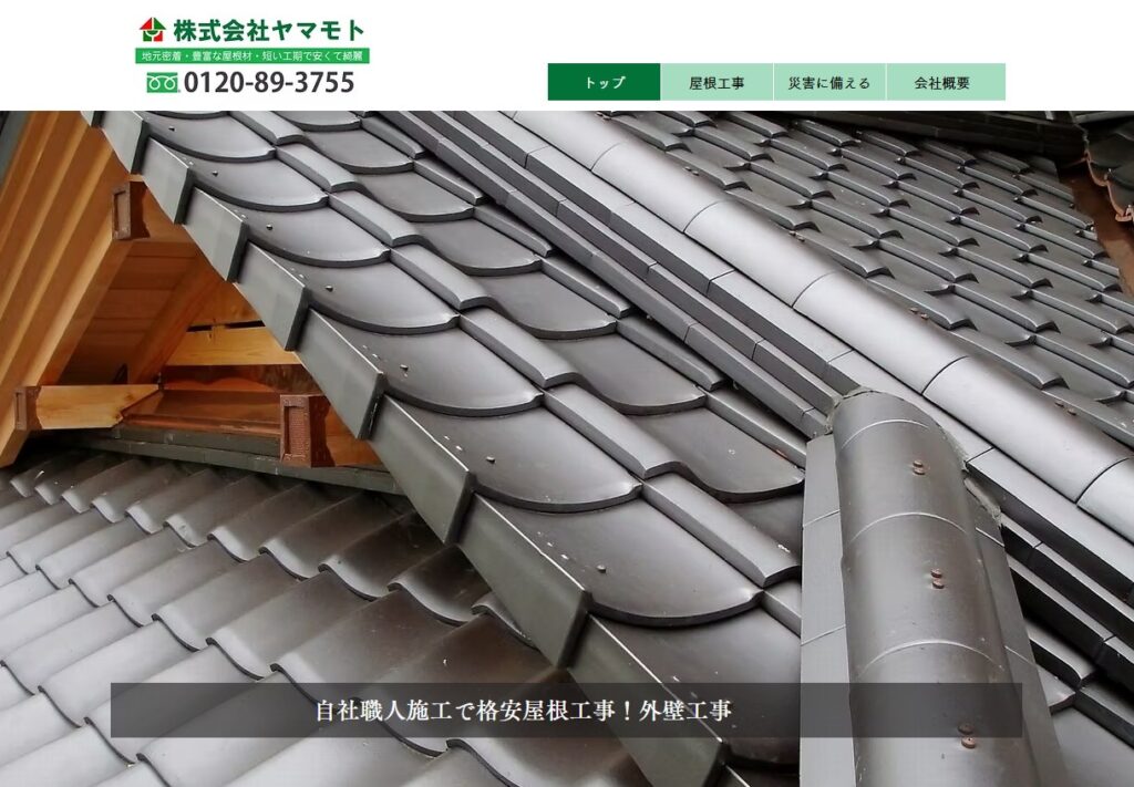 株式会社ヤマモトの口コミ評判（平塚市の屋根修理業者）