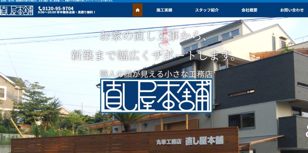 直し屋本舗 丸幸工務店の口コミ評判（逗子市の屋根修理業者）