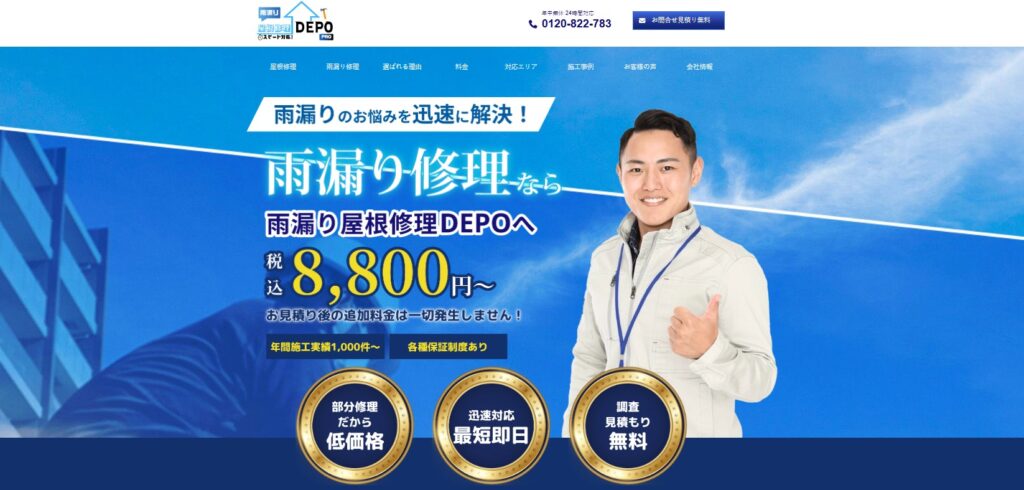 雨漏り屋根修理DEPO（GSOホールディングス株式会社）の口コミ評判