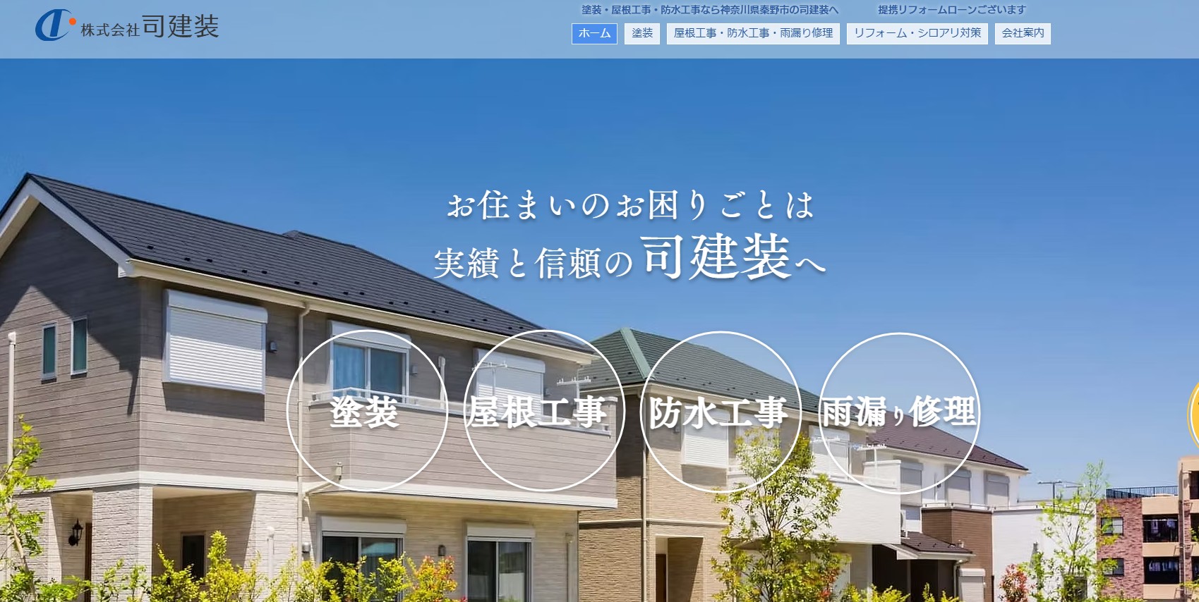 株式会社 司建装