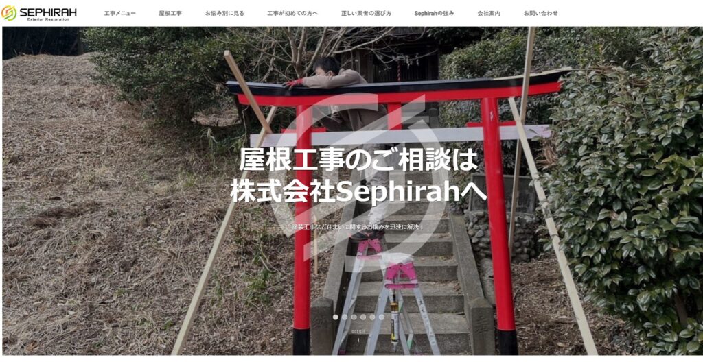 株式会社Sephirahの口コミ評判(大和市の屋根修理業者)
