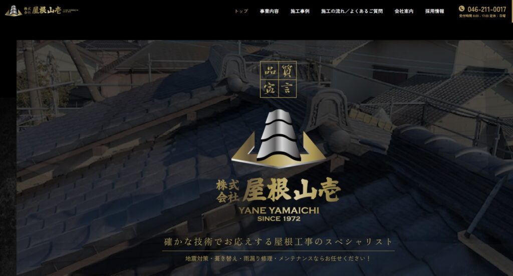 株式会社屋根山壱の口コミ評判（大和市の屋根修理業者）