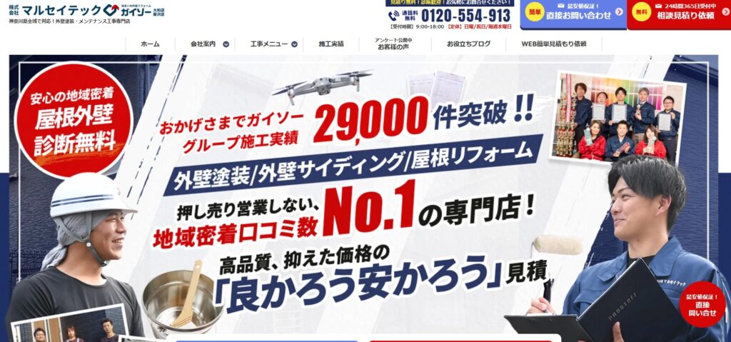 マルセイテック株式会社の口コミ評判（大和市の屋根修理業者）