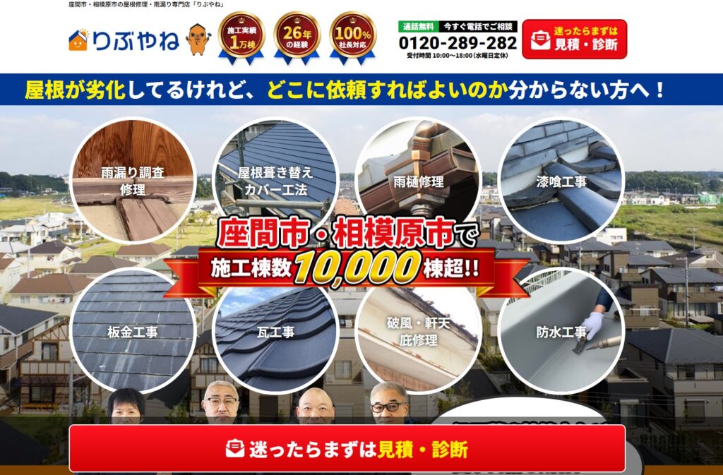 りぶやねの口コミ評判（座間市の屋根修理業者）