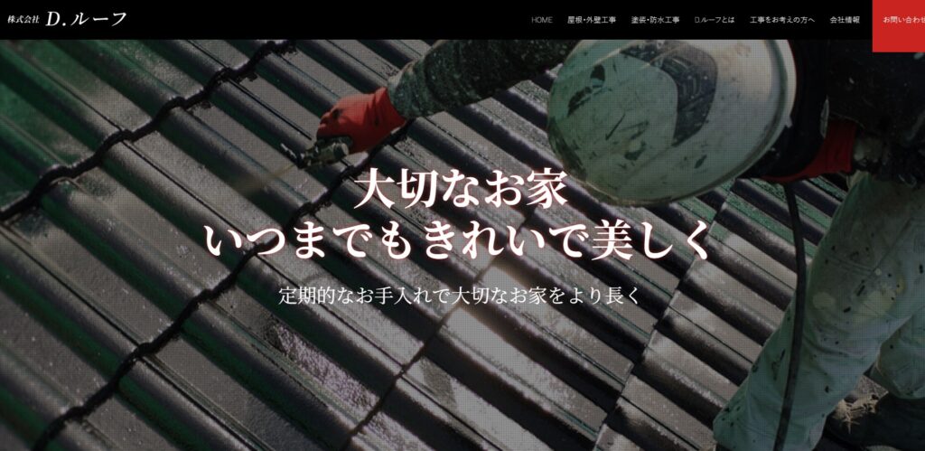 株式会社D.ルーフの口コミ評判（座間市の屋根修理業者）