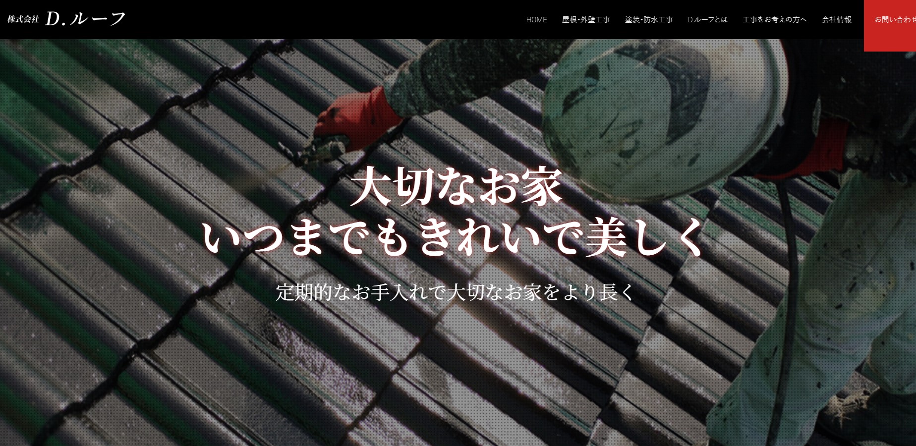 株式会社D.ルーフ