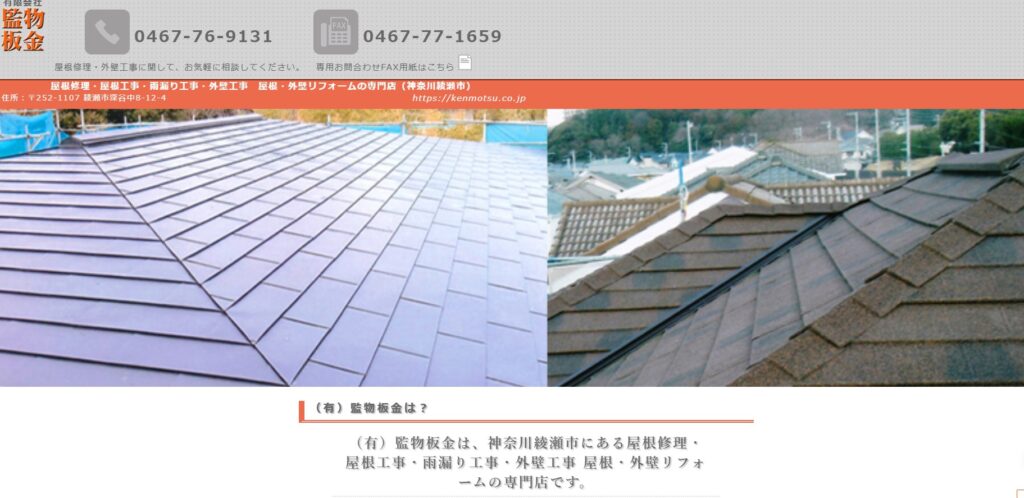 有限会社 監物板金の口コミ評判（綾瀬市の屋根修理業者）