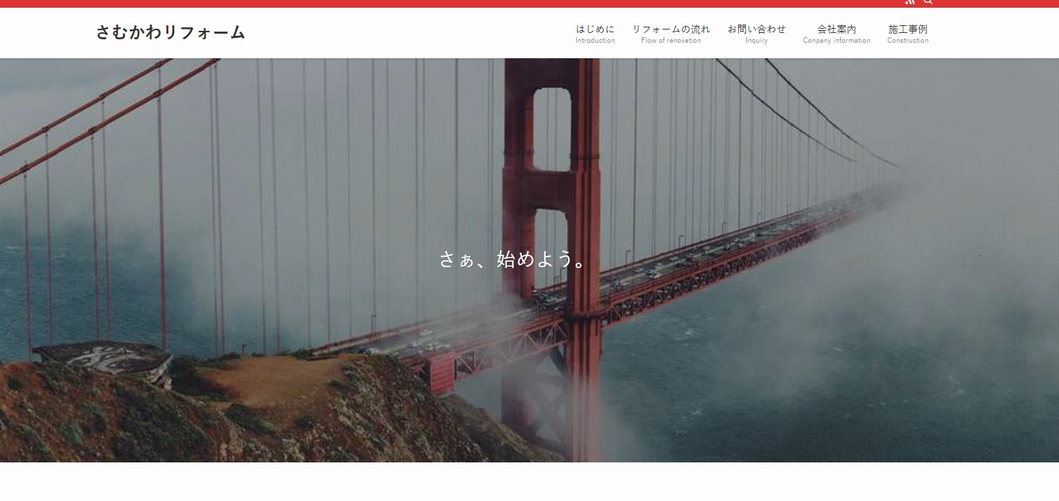 さむかわリフォーム株式会社