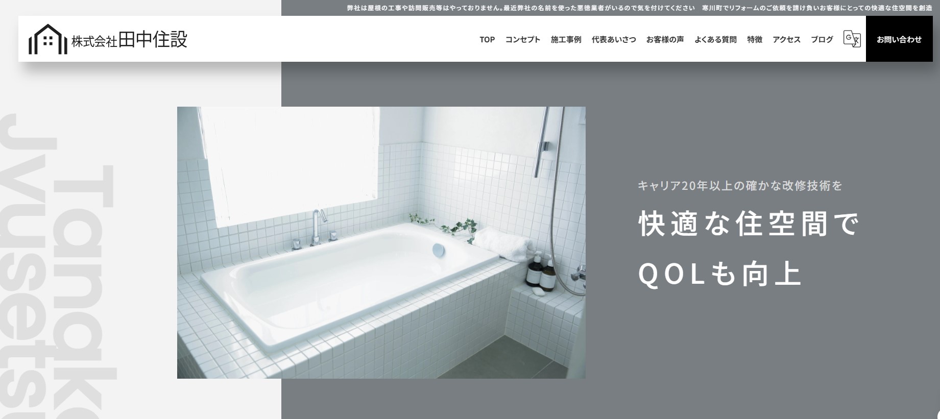 株式会社田中住設