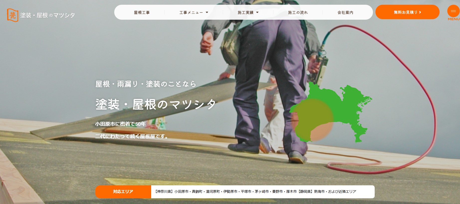 塗装・屋根のマツシタ