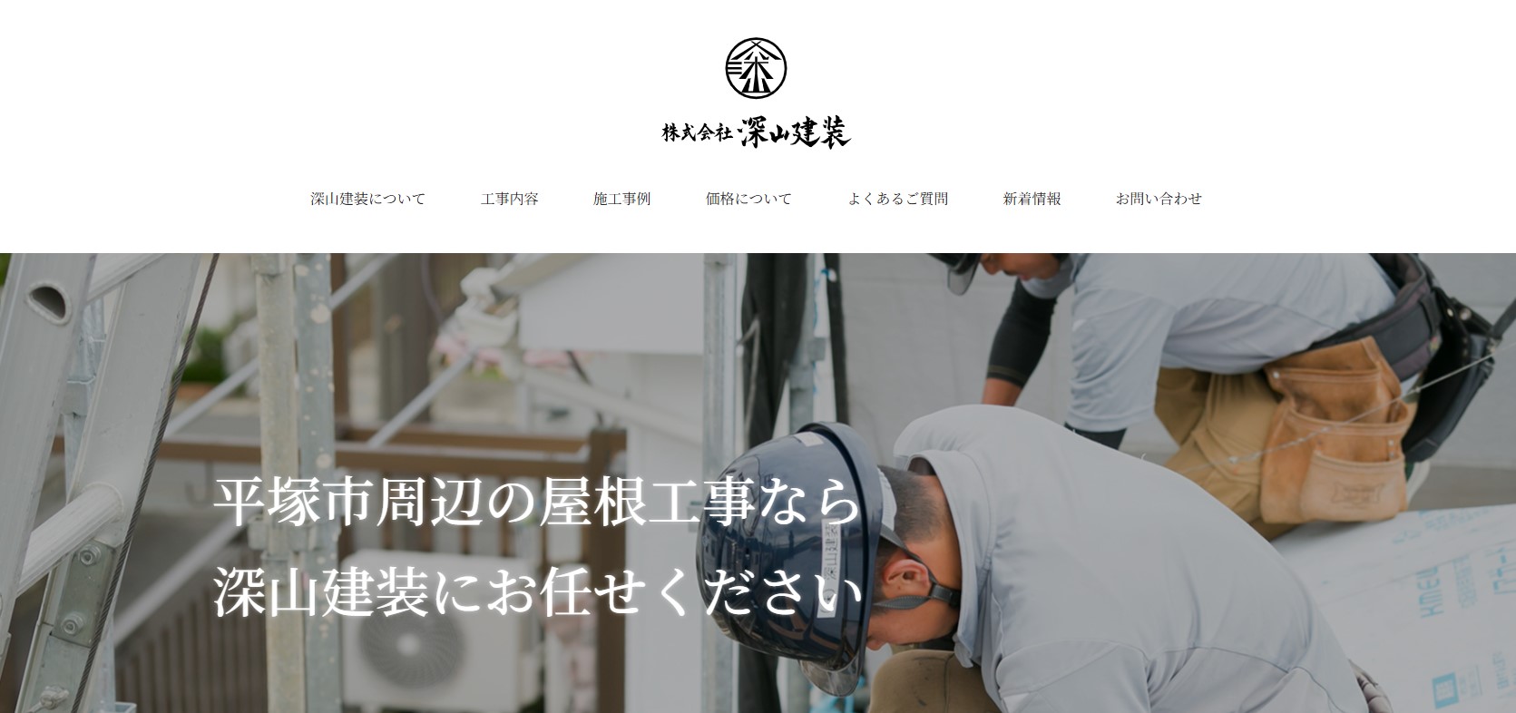 株式会社深山建装