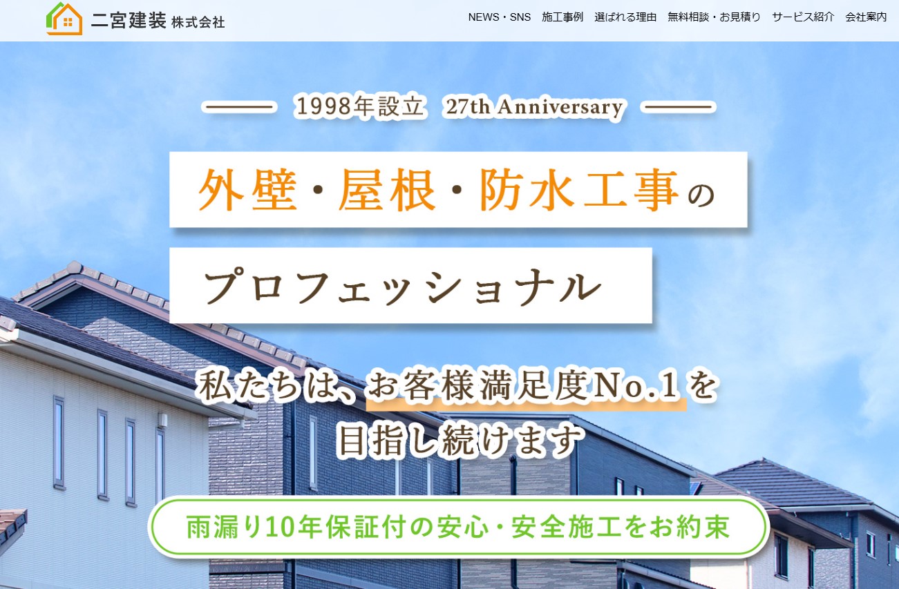 二宮建装株式会社