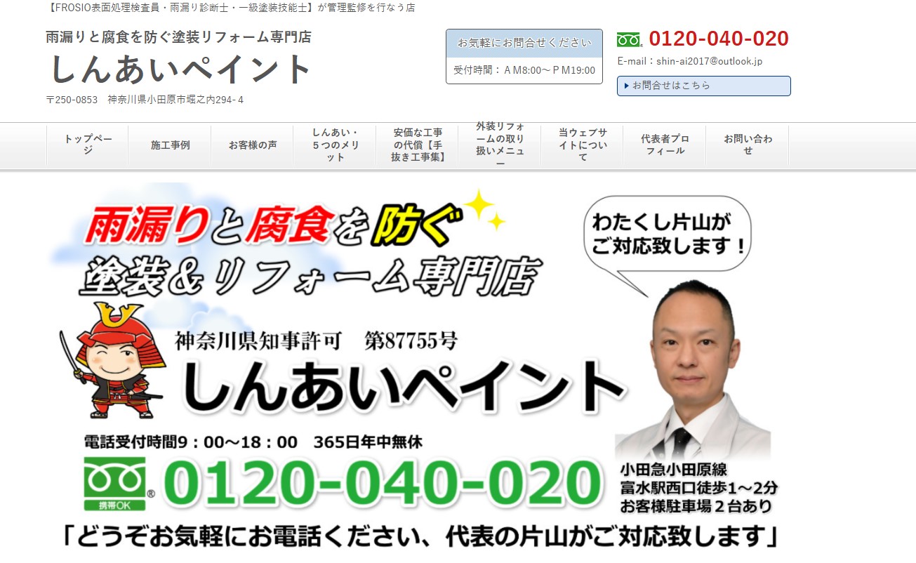 しんあいペイント（株式会社眞愛）