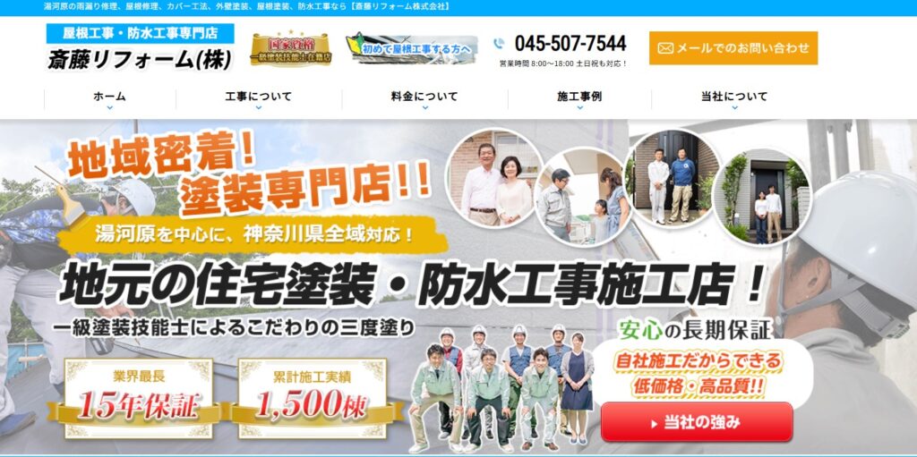 斎藤リフォーム株式会社の口コミ評判（足柄下郡湯河原町の屋根修理業者）