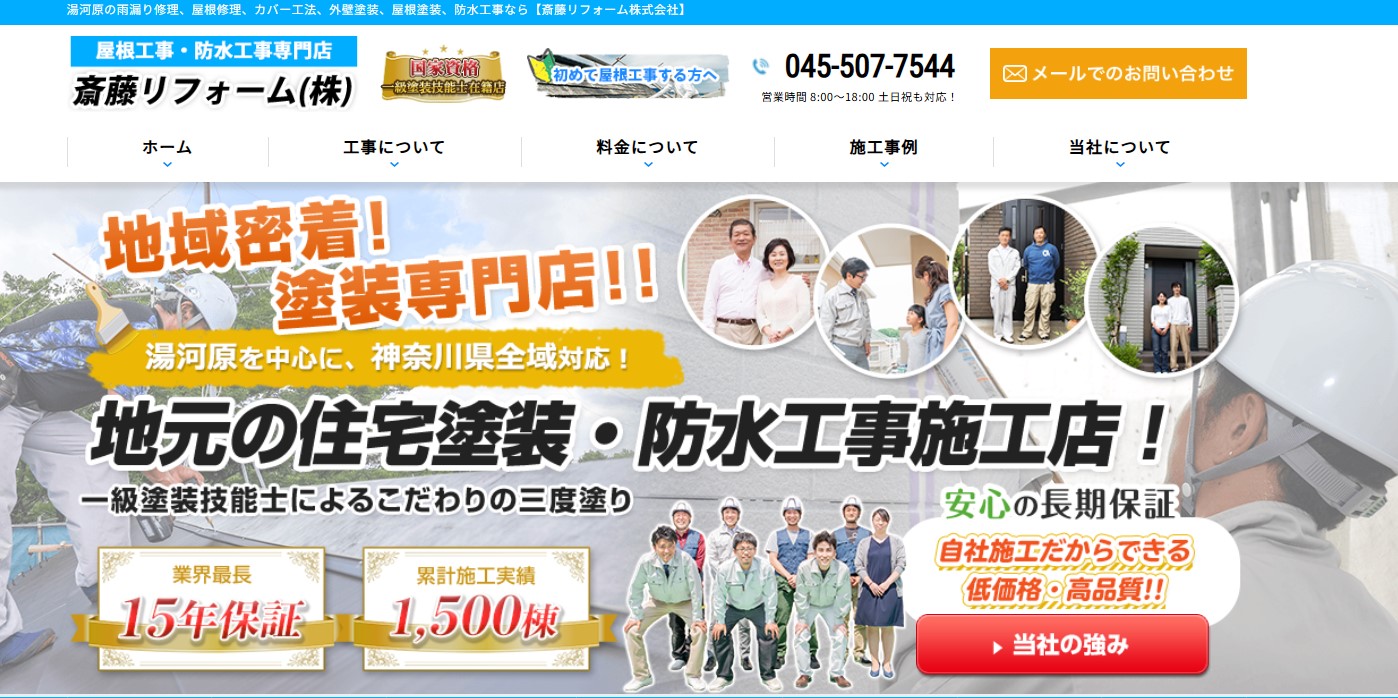 斎藤リフォーム株式会社