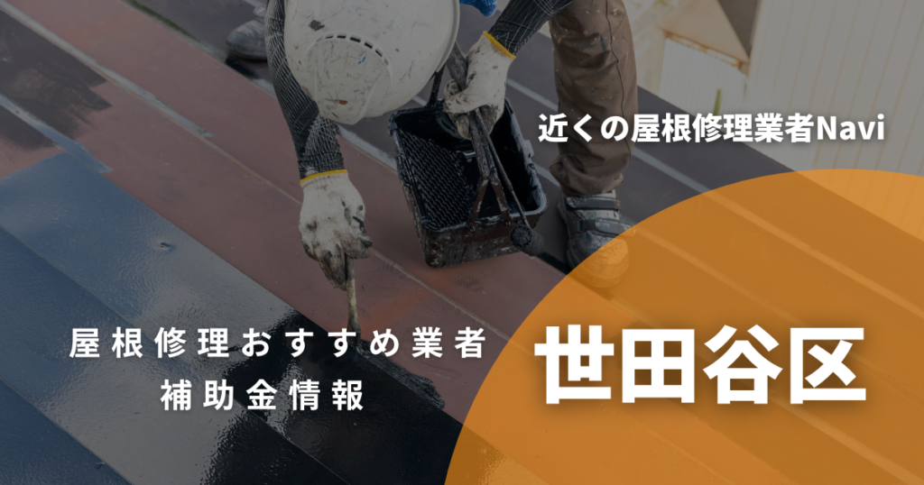 東京都の屋根修理会社おすすめ一覧【2026年最新】