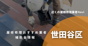 世田谷区の屋根修理・雨漏り業者おすすめ12選！助成金や口コミ評判も【2026年最新】