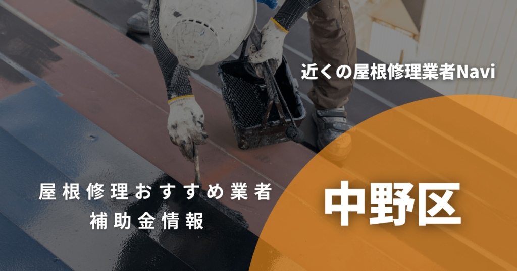 中野区の屋根修理・雨漏り業者おすすめ11選！助成金や口コミ評判も【2026年最新】