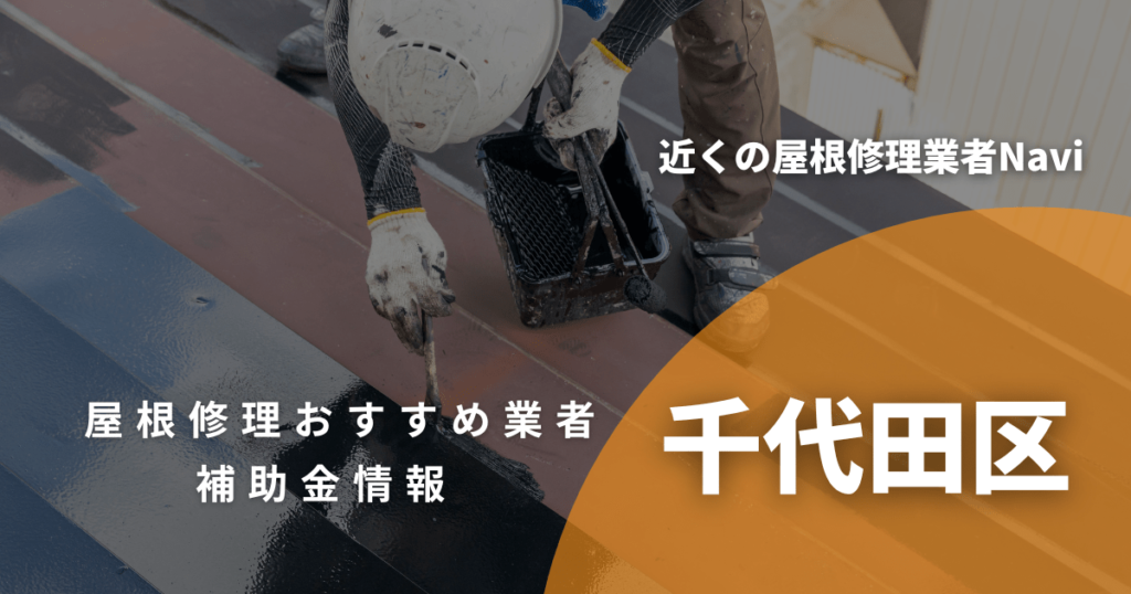 千代田区の屋根修理・雨漏り業者おすすめ9選！助成金や口コミ評判も【2026年最新】