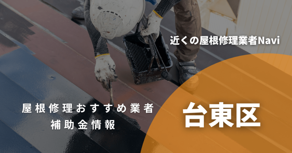 台東区の屋根修理・雨漏り業者おすすめ9選！助成金や口コミ評判も【2026年最新】