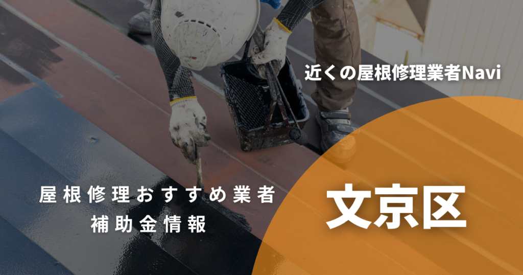 文京区の屋根修理・雨漏り業者おすすめ8選！助成金や口コミ評判も【2026年最新】