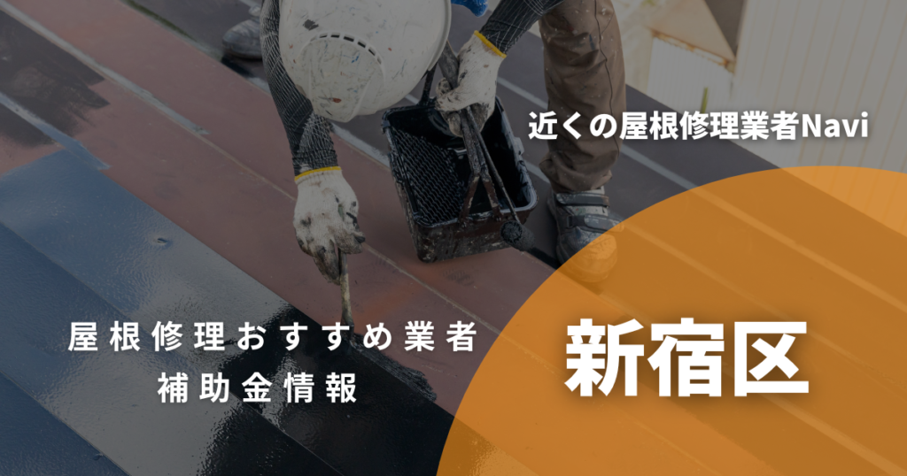 新宿区の屋根修理・雨漏り業者おすすめ12選！助成金や口コミ評判も【2026年最新】