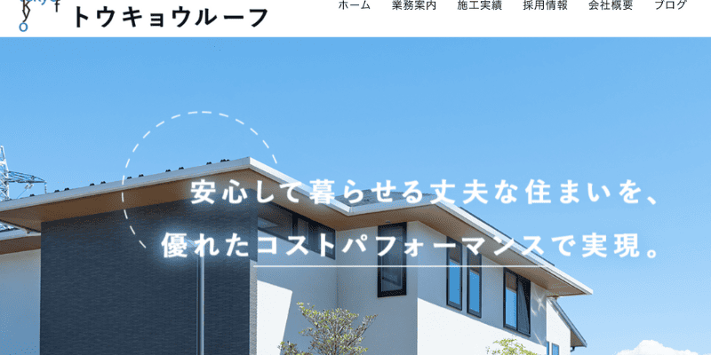 有限会社トウキョウルーフ