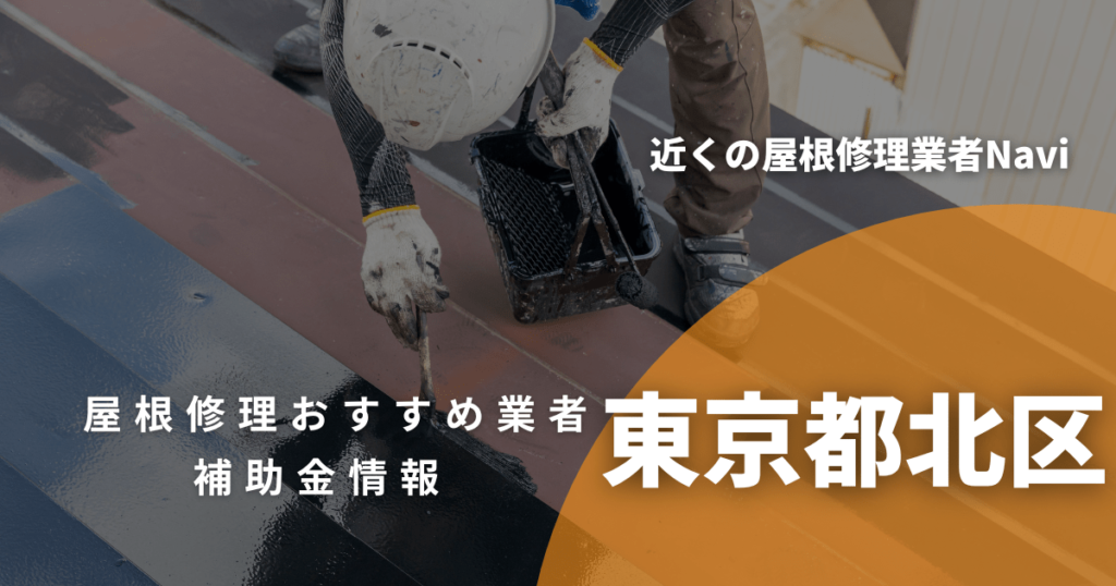 東京都北区の屋根修理・雨漏り業者おすすめ9選！助成金や口コミ評判も【2026年最新】