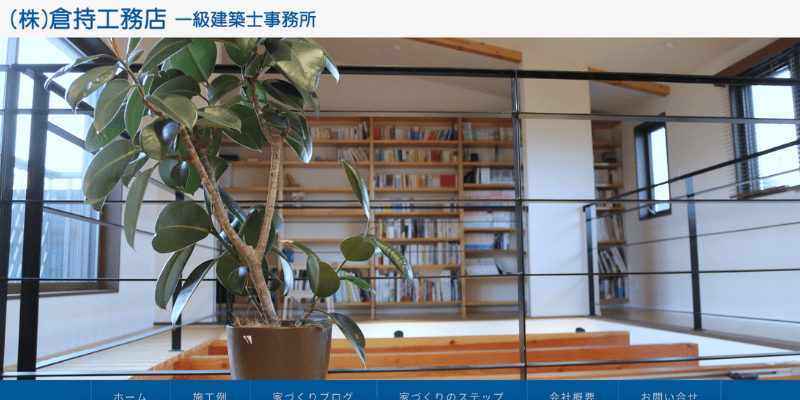 株式会社倉持工務店