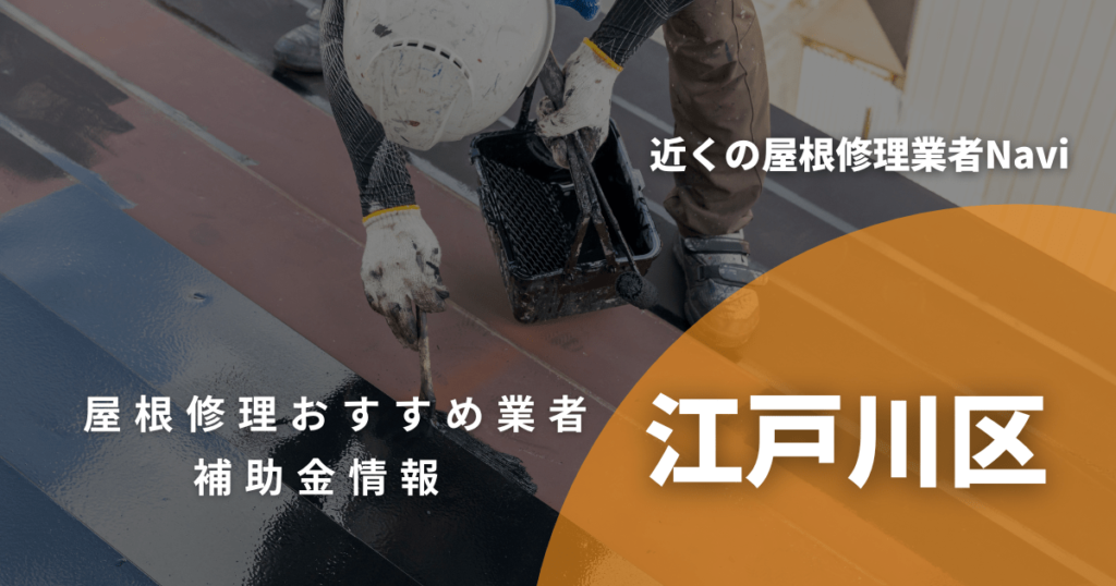 江戸川区の屋根修理・雨漏り業者おすすめ12選！助成金や口コミ評判も【2026年最新】