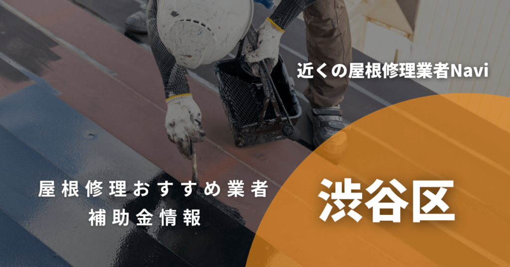 渋谷区の屋根修理・屋根工事リフォーム業者おすすめ13選！助成金や口コミ評判も【2026年最新】