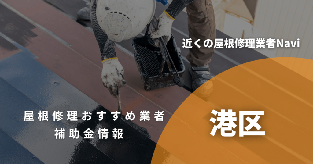 港区の屋根修理・雨漏り業者おすすめ10選！助成金や口コミ評判も【2026年最新】