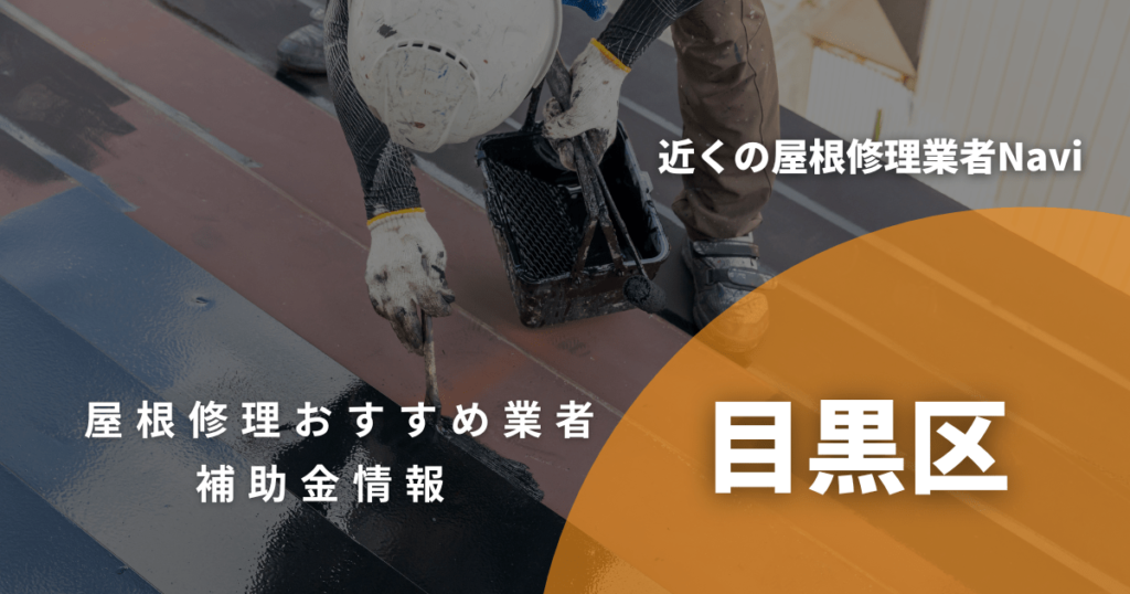 目黒区の屋根修理・屋根工事リフォーム業者おすすめ13選！助成金や口コミ評判も【2026年最新】